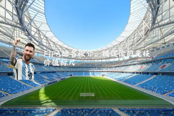 FIFA排名积分:被误读的竞技价值标尺