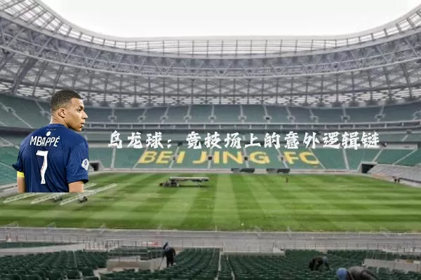 乌龙球：竞技场上的意外逻辑链
