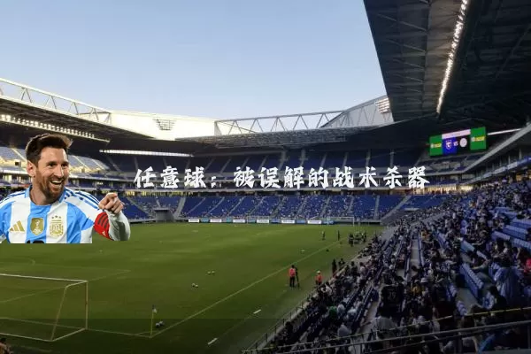 任意球:被误解的战术杀器