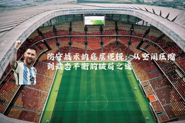 防守战术的底层逻辑：从空间压缩到动态平衡的破局之道