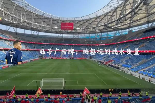 电子广告牌：被忽视的战术变量