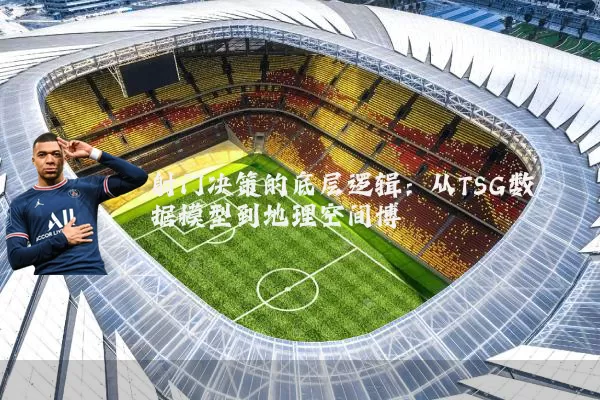射门决策的底层逻辑:从TSG数据模型到地理空间博弈
