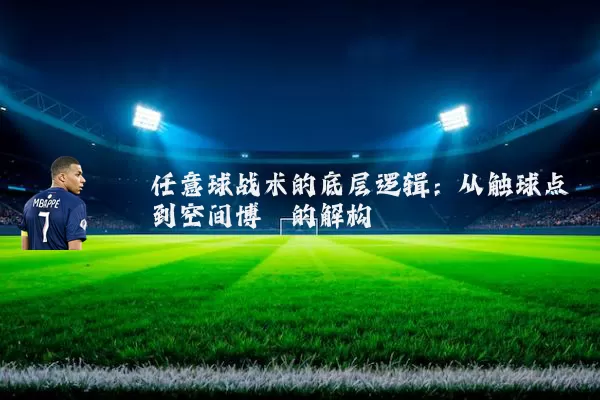 任意球战术的底层逻辑：从触球点到空间博弈的解构
