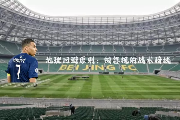 地理回避原则：被忽视的战术暗线