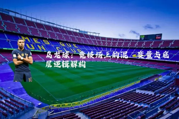 乌龙球:竞技场上的混沌变量与底层逻辑解构