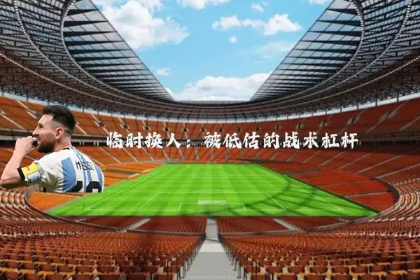 临时换人:被低估的战术杠杆