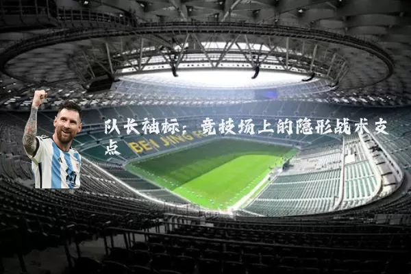 队长袖标：竞技场上的隐形战术支点