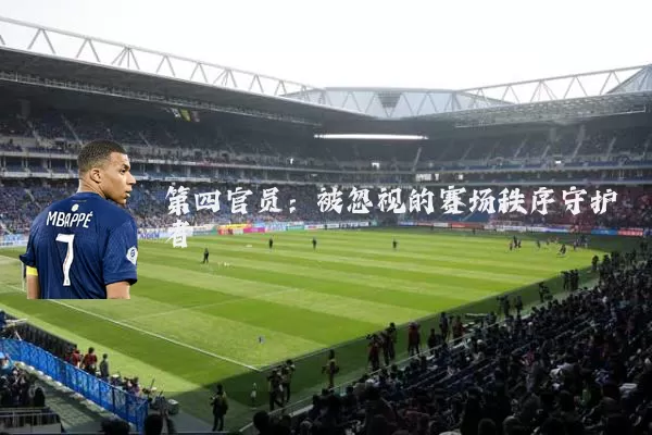 第四官员：被忽视的赛场秩序守护者