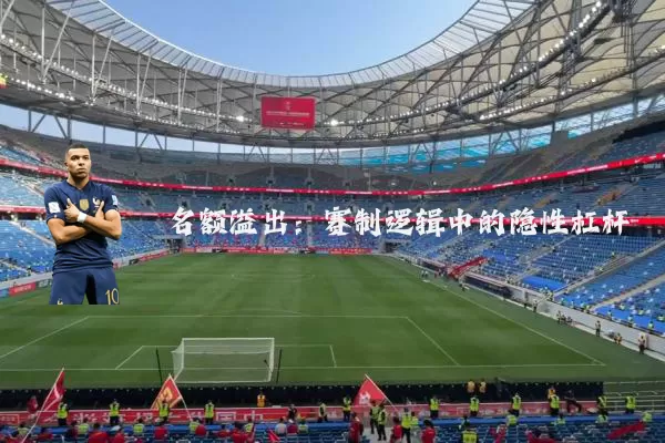 名额溢出：赛制逻辑中的隐性杠杆