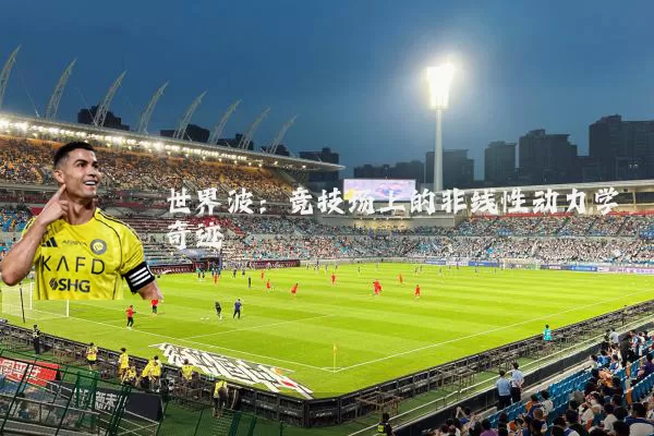 世界波:竞技场上的非线性动力学奇迹